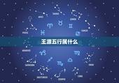 王源五行属什么，王源属什么还属什么星座？