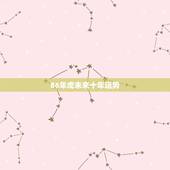 86年虎未来十年运势，86年属虎的人2015年运程，属虎2015年运势