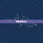 算命免费占卜，在线免费占卜算命事业