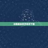功能最全的万年历下载，全功能万年历是什么？