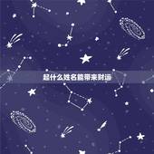 起什么姓名能带来财运，取什么艺姓名能代表财运和运气最好
