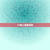 11种人容易短命，横死的人会保护家人吗？