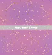 寅时出生的八字好不好，寅时出生的人婚姻