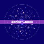算命的说两个人有姻缘线，算命先生算姻缘一般怎么说
