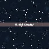 男人最疼爱的生肖女，让男人爱上自己的生肖女
