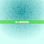 男人面相看婚姻，如何从男人的面相看夫妻宫