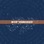 属牛带宀的高雅女孩名字，有哪些适合属牛女孩的高雅有涵养的名字？
