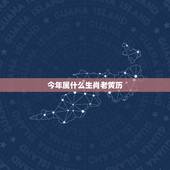 今年属什么生肖老黄历，今年属什么生肖2022