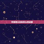 怀疑老公出轨怎么找证据，发现老公出轨了怎么做最明智