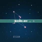 生日测两人缘分，有没有可以测两个人的缘分（爱情）的大师？ 根据生日、姓