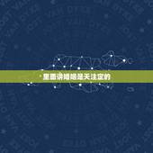 里面讲婚姻是天注定的，姻缘真的是天注定的吗