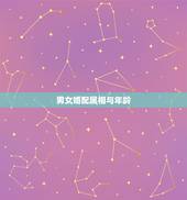 男女婚配属相与年龄，属相婚配