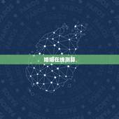 婚姻在线测算，免费测算婚姻