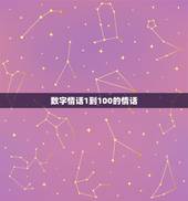 数字情话1到100的情话，数字情话