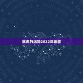 属虎的运势2022年运程，86年属虎未来5年运势走向