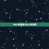1963年属免2022年运势，1963年属兔2021年运势及运程