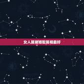 女人属猪婚配属相最好，属猪的女人和什么属相最般配