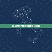 96鼠女97牛男结婚最佳日期，96鼠女97牛男在2023年能不能结婚？