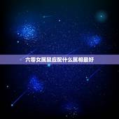 六零女属鼠应配什么属相最好，女属鼠的和什么属相最配？
