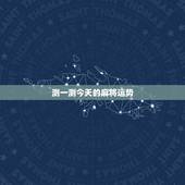 测一测今天的麻将运势，测试今天打麻将运气