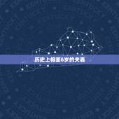 历史上相差6岁的夫妻，名人夫妻有没有相差六岁的？