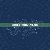 塔罗牌自己给自己占卜准吗，塔罗牌请问给自己占卜准确性可靠吗