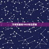 万年历查询1953年日历表，1953年1月24日黄历