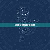 测哪个星座最迷恋你，测试：你最适合跟什么星座谈恋爱