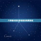 八字缘分深分手会复合免费测试，八字看哪些人分手后会复合