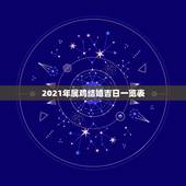 2021年属鸡结婚吉日一览表，88年属龙男和93年属鸡女2021年结婚