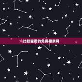 比较靠谱的免费相亲网，相亲网哪个比较真实可靠不收费