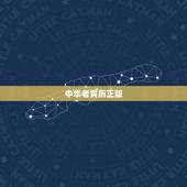中华老黄历正版，老黄历最准确版本
