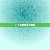 日月升星座快速查询，查询太阳 月亮 上升星座~