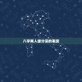 八字两人缘分深的表现，怎么看两个人的缘分深浅