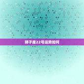 狮子座22号运势如何，狮子座最近运势怎么样