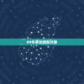 99年更佳婚配对象，93年属鸡适合几月结婚