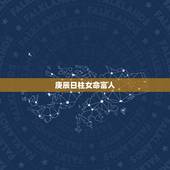 庚辰日柱女命富人，庚辰日生人没福气