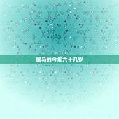 属马的今年六十几岁，属马今年八十几岁年龄