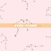 姓名测试一生几段婚姻，黎雨洁姓名测试一生运势婚姻状况家庭状况