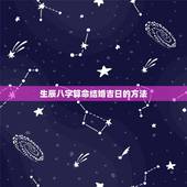 生辰八字算命结婚吉日的方法，按生辰八字测算结婚吉日