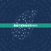 属鼠不宜去的方位1972，1972年属鼠房屋方位