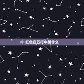 红色在五行中属什么，色属于什么五行？