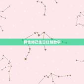 异性知己生日红包数字，普通朋友过生日发多少红包合适？