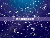 姓名姻缘测试配对，姓名配对测试的原理是什么？他们凭什么算的姻缘？