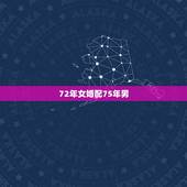 72年女婚配75年男，1975年属兔男和1972年属鼠女婚配吗？