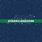 属马男孩和什么属相的女孩相配，女孩属马与什么属性男孩婚姻最配