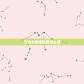 不知女侠婚配否怎么接，秦淮八艳寇白门是成功的女侠，为何说是失败的情人？