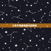 关于相遇是缘分的网名，伤感网名相逢是缘