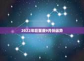 2022年巨蟹座9月份运势，巨蟹座今年五月份运势