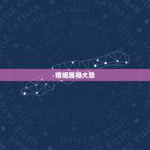 婚姻属相大忌，婚姻中属相合不合重要吗？